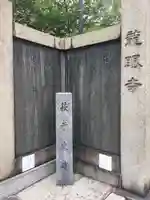 龍眼寺(萩寺)の歴史