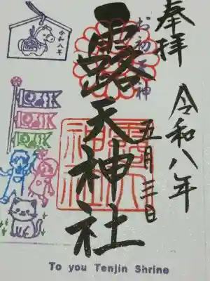 露天神社（お初天神）の御朱印