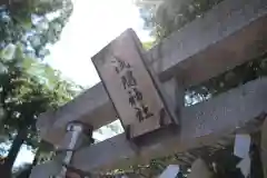 浅間神社の建物その他