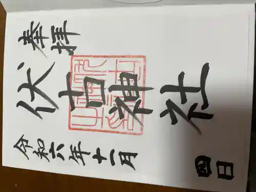 伏古神社(北海道)