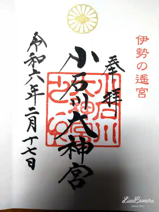 【閉業】小石川大神宮の御朱印