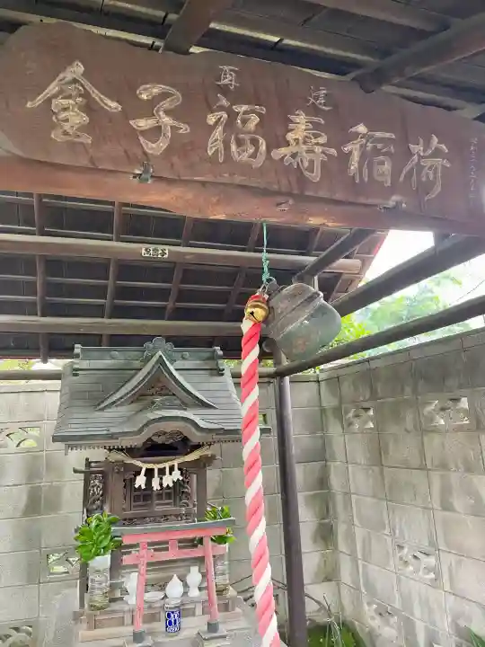金福稲荷神社(東京都)