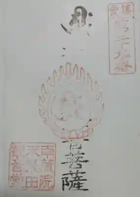 荒田観音堂の御朱印