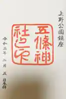 五條天神社の御朱印