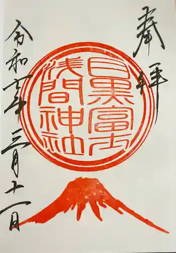 目黒富士浅間神社(東京都)