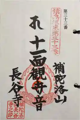 長谷寺の御朱印