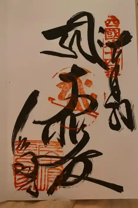 屋島寺の御朱印