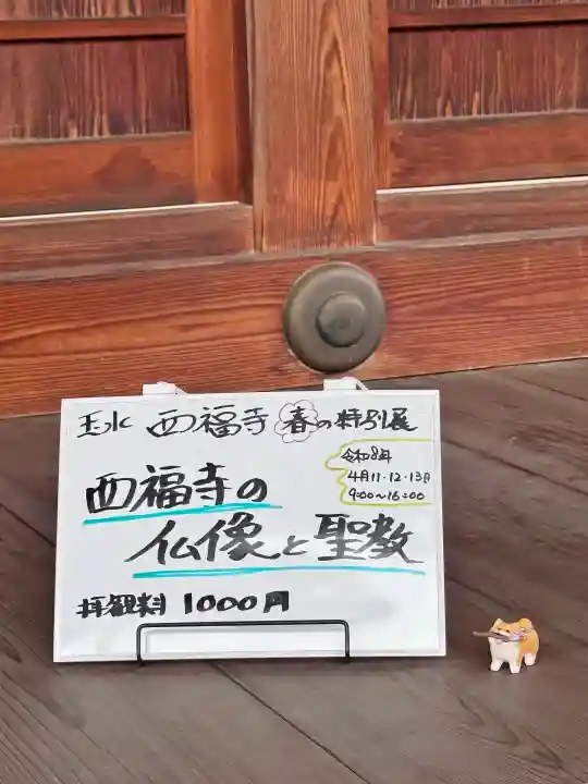 西福寺の{uncategorized: "未分類", other: "その他", undefined: "問題あり", building: "その他建物", grave: "お墓", sacred_gate: "鳥居", guardian: "狛犬", statue: "像", buddha: "仏像", history: "歴史", nature: "自然", garden: "庭園", animal: "動物", pagoda: "塔", temizu: "手水舎", mountain_gate: "山門・神門", sanctuary: "本殿・本堂", subordinate: "末社・摂社", art: "芸術", scenery: "景色", jizo: "地蔵", ema: "絵馬", goshuin: "御朱印", omikuji: "おみくじ", items: "授与品その他", amulet: "お守り", goshuincho: "御朱印帳", eats: "食事", festival: "お祭り", votive_dance: "神楽", shichigosan: "七五三参", wedding: "結婚式", experience: "体験その他", initially: "初詣", around: "周辺", anti_infection: "感染症対策"}