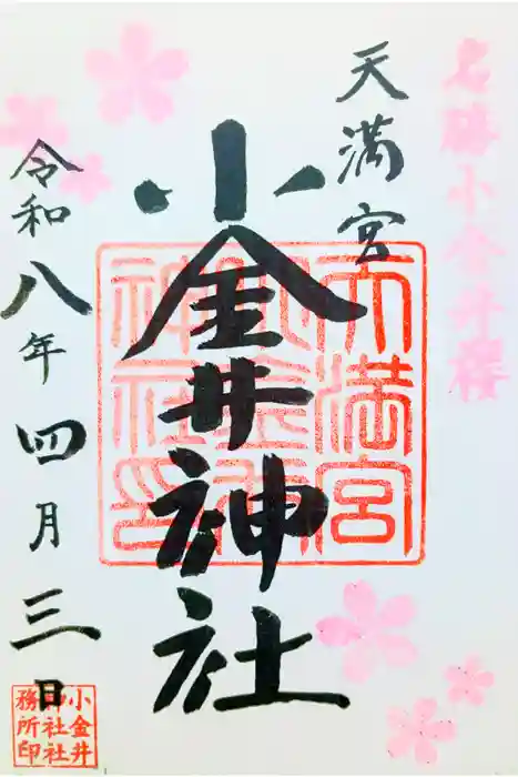 小金井神社の御朱印
