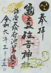 亀之森住吉神社の御朱印