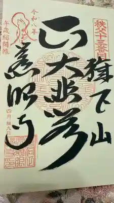 秩父札所十三番 慈眼寺の御朱印