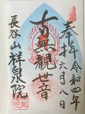 祥泉院の御朱印