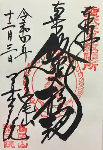 高尾山薬王院の御朱印