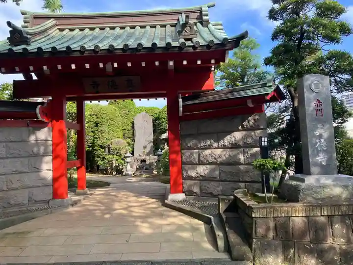 眞徳寺(神奈川県)