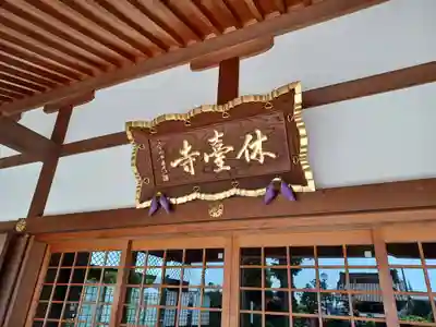 休臺寺(埼玉県)