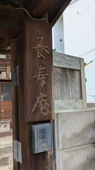 養寿庵(京都府)