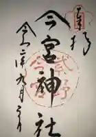 今宮神社の御朱印