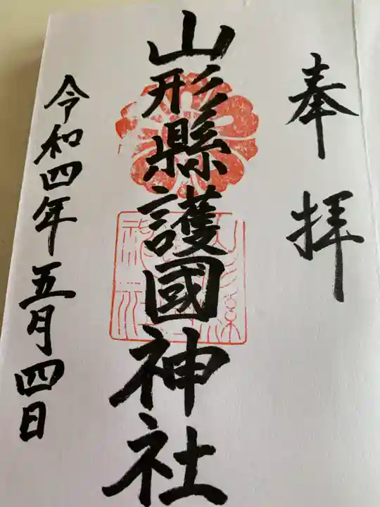 山形縣護國神社の御朱印
