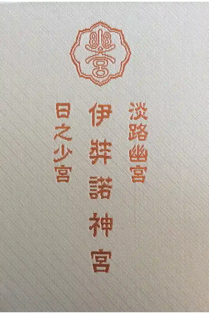 伊弉諾神宮の御朱印帳