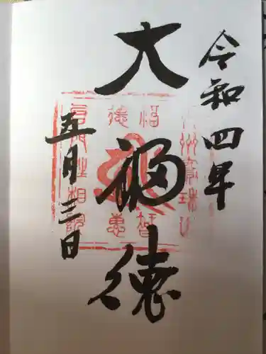 宝珠山 立石寺の御朱印