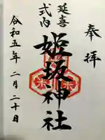 姫坂神社の御朱印