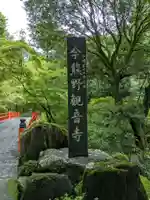 今熊野観音寺(京都府)
