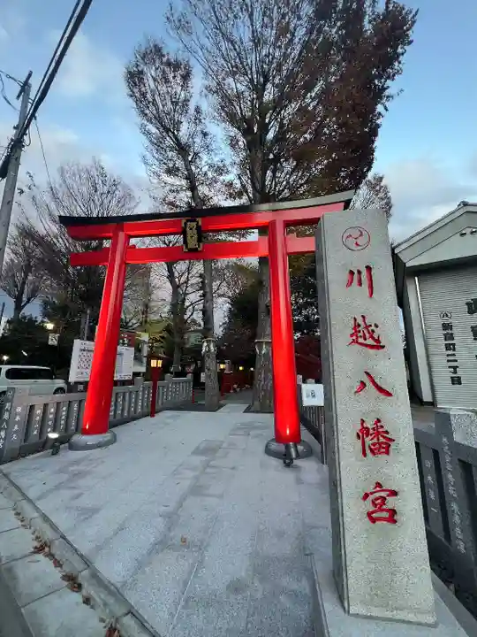 川越八幡宮(埼玉県)