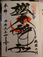 櫻木神社の御朱印