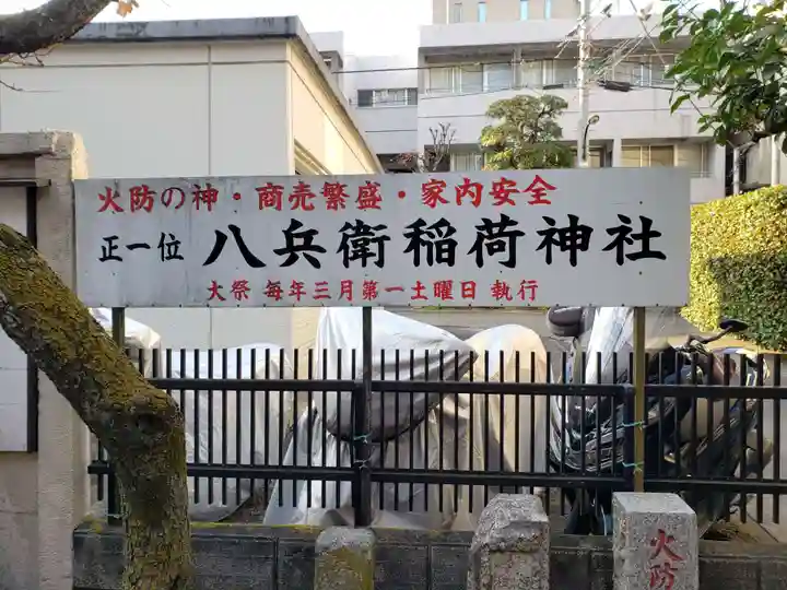 八兵衛稲荷神社(東京都)