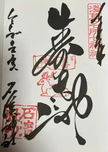 石濱神社(東京都)