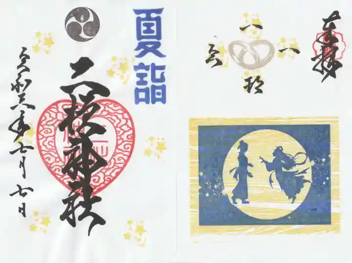 二柱神社の御朱印
