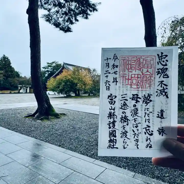 富山縣護國神社(富山県)
