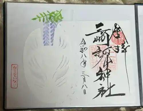 三崎稲荷神社の御朱印