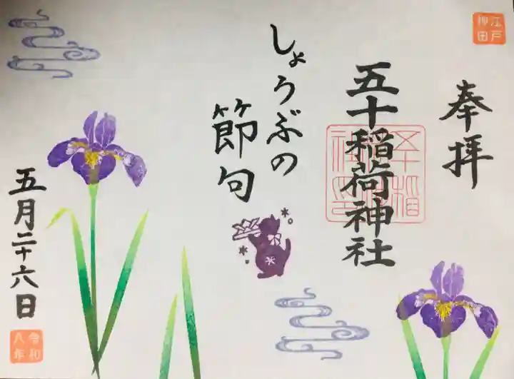 五十稲荷神社(栄寿稲荷神社)(東京都)