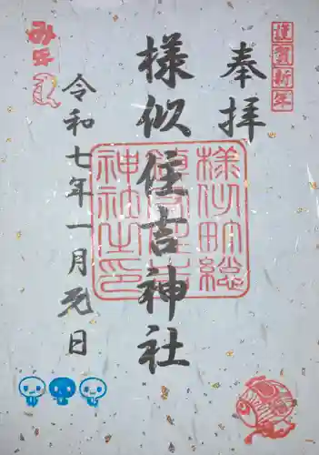 様似住吉神社の御朱印
