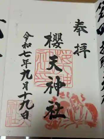 櫻天神社の御朱印 2025年09月