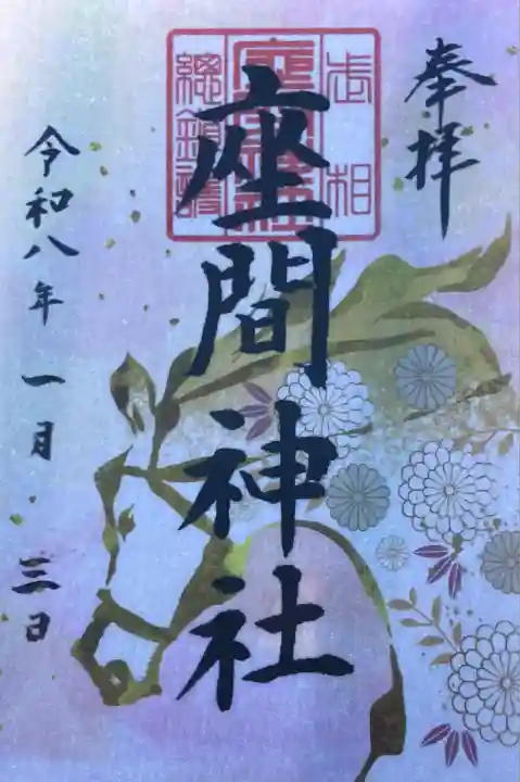 座間神社(神奈川県)