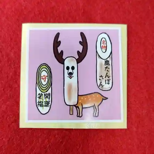 鹿角八坂神社の授与品その他