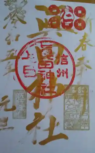 眞田神社の御朱印