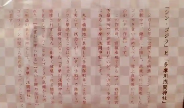 多摩川浅間神社(東京都)