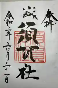 須賀神社の御朱印 2021年05月22日(土)投稿