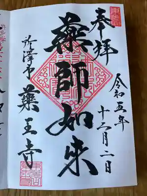 薬王寺(埼玉県)