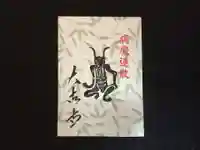 国宝 大法寺の授与品その他