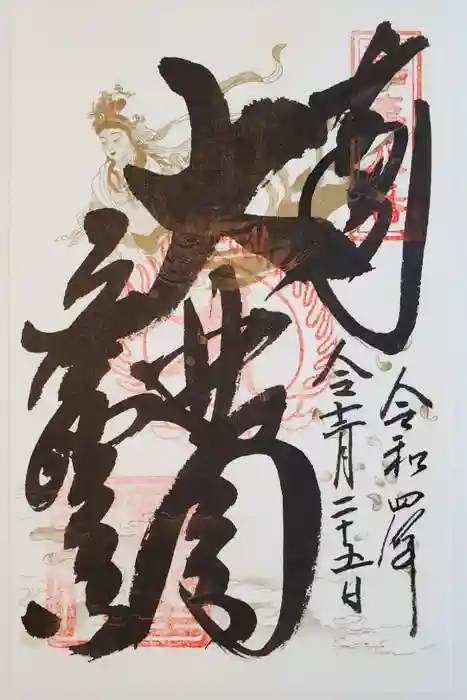 応聖寺の御朱印