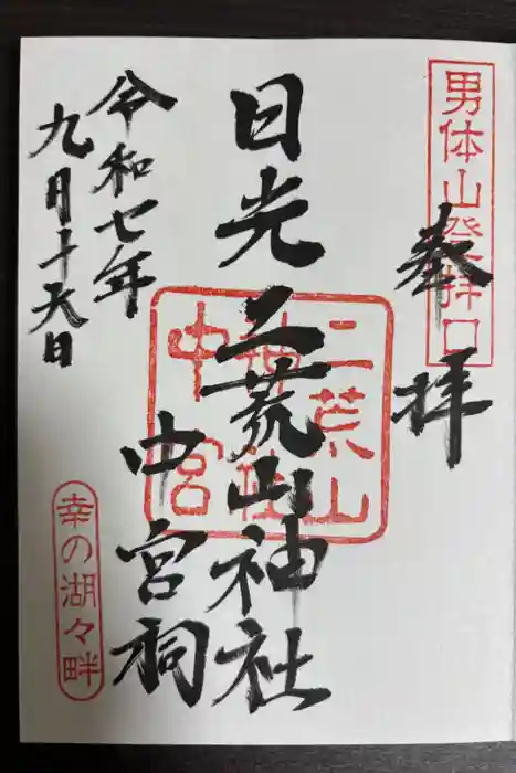 日光二荒山神社中宮祠の御朱印