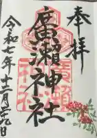 廣瀬神社の{uncategorized: "未分類", other: "その他", undefined: "問題あり", building: "その他建物", grave: "お墓", sacred_gate: "鳥居", guardian: "狛犬", statue: "像", buddha: "仏像", history: "歴史", nature: "自然", garden: "庭園", animal: "動物", pagoda: "塔", temizu: "手水舎", mountain_gate: "山門・神門", sanctuary: "本殿・本堂", subordinate: "末社・摂社", art: "芸術", scenery: "景色", jizo: "地蔵", ema: "絵馬", goshuin: "御朱印", omikuji: "おみくじ", items: "授与品その他", amulet: "お守り", goshuincho: "御朱印帳", eats: "食事", festival: "お祭り", votive_dance: "神楽", shichigosan: "七五三参", wedding: "結婚式", experience: "体験その他", initially: "初詣", around: "周辺", anti_infection: "感染症対策"}