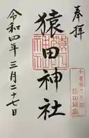 猿田神社の御朱印