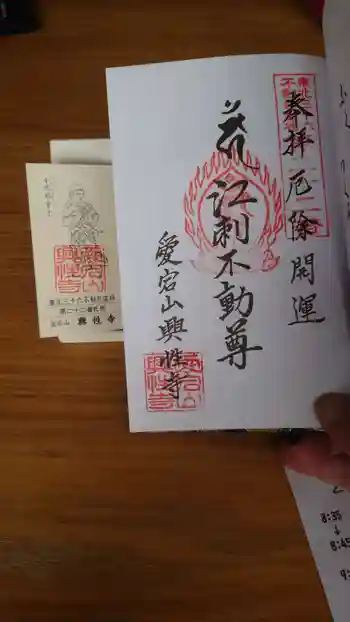 興性寺の御朱印 2023年09月