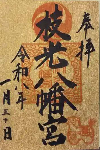 枝光八幡宮の御朱印 2026年01月