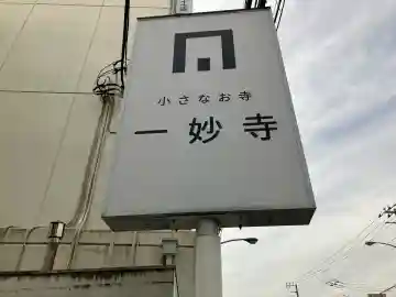 一妙寺の{uncategorized: "未分類", other: "その他", undefined: "問題あり", building: "その他建物", grave: "お墓", sacred_gate: "鳥居", guardian: "狛犬", statue: "像", buddha: "仏像", history: "歴史", nature: "自然", garden: "庭園", animal: "動物", pagoda: "塔", temizu: "手水舎", mountain_gate: "山門・神門", sanctuary: "本殿・本堂", subordinate: "末社・摂社", art: "芸術", scenery: "景色", jizo: "地蔵", ema: "絵馬", goshuin: "御朱印", omikuji: "おみくじ", items: "授与品その他", amulet: "お守り", goshuincho: "御朱印帳", eats: "食事", festival: "お祭り", votive_dance: "神楽", shichigosan: "七五三参", wedding: "結婚式", experience: "体験その他", initially: "初詣", around: "周辺", anti_infection: "感染症対策"}